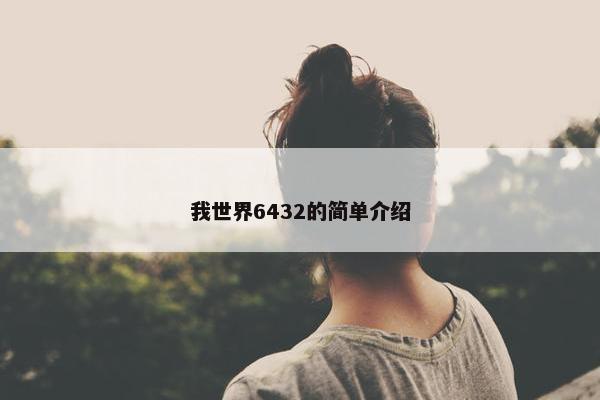 我世界6432的简单介绍