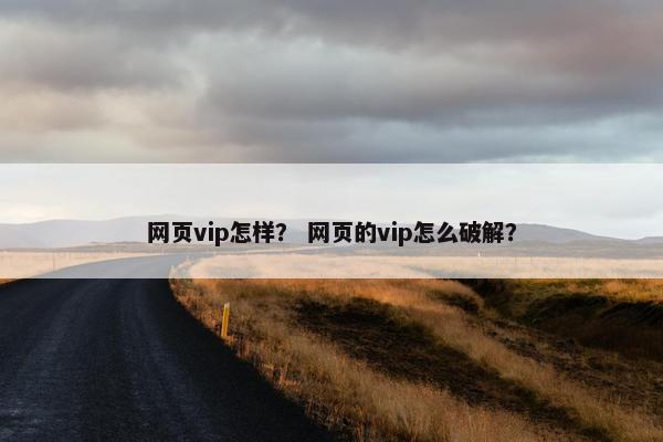 网页vip怎样？ 网页的vip怎么破解？