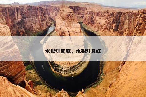 水银灯皮肤，水银灯真红