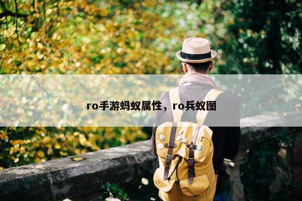 ro手游蚂蚁属性，ro兵蚁图