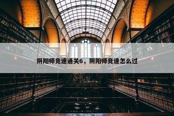 阴阳师竞速通关6，阴阳师竞速怎么过