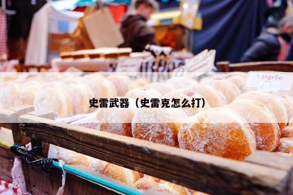 史雷武器（史雷克怎么打）