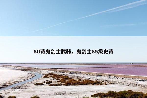 80诗鬼剑士武器，鬼剑士85级史诗