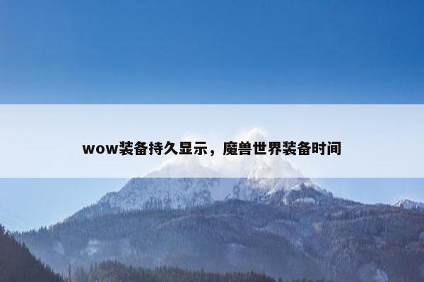 wow装备持久显示，魔兽世界装备时间