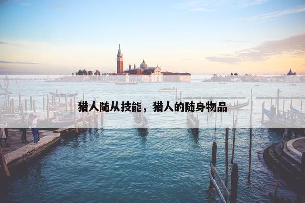 猎人随从技能，猎人的随身物品