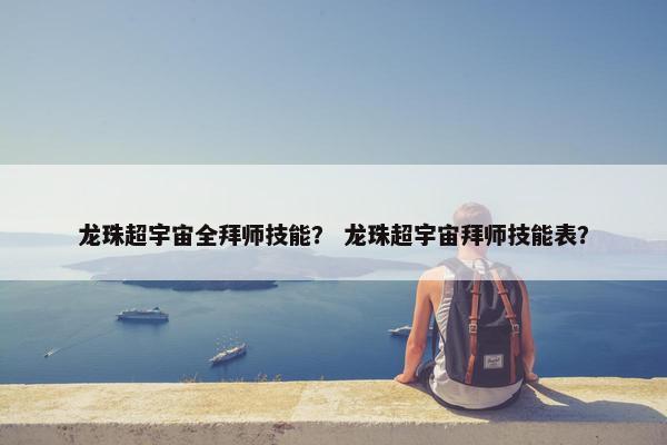 龙珠超宇宙全拜师技能？ 龙珠超宇宙拜师技能表？