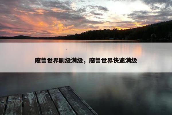 魔兽世界刷级满级，魔兽世界快速满级