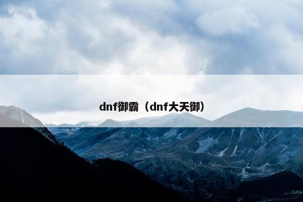 dnf御霸（dnf大天御）
