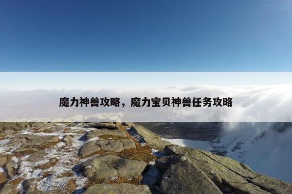 魔力神兽攻略，魔力宝贝神兽任务攻略