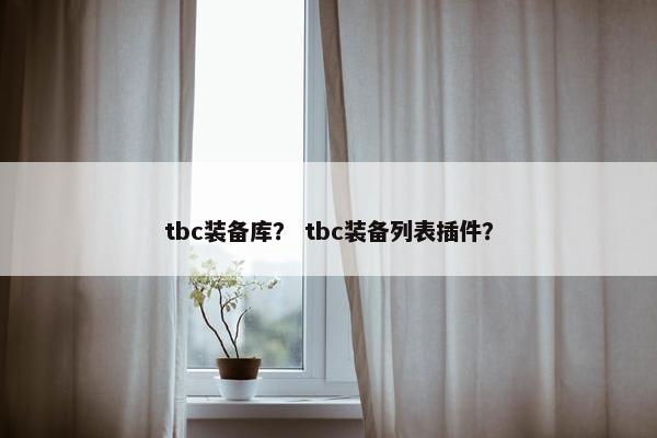 tbc装备库？ tbc装备列表插件？