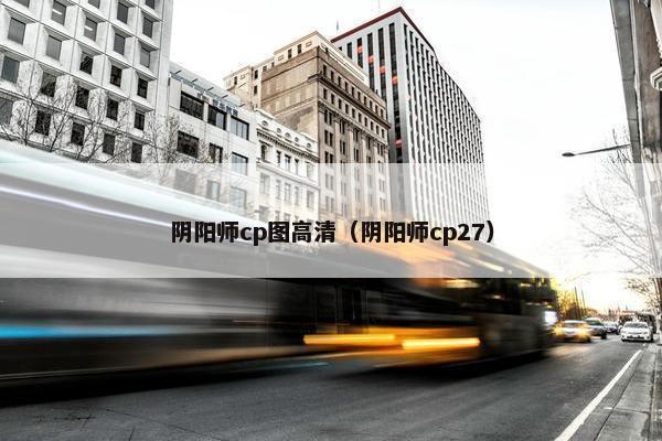 阴阳师cp图高清（阴阳师cp27）