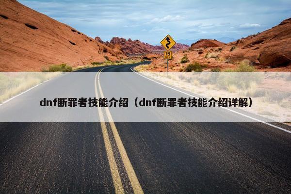 dnf断罪者技能介绍（dnf断罪者技能介绍详解）