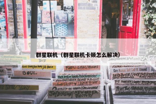群星联机（群星联机卡顿怎么解决）