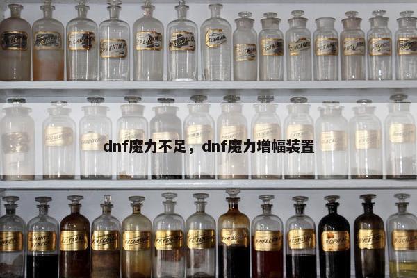 dnf魔力不足，dnf魔力增幅装置