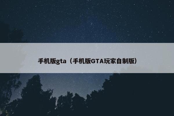 手机版gta（手机版GTA玩家自制版）