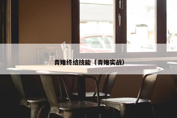青雉终结技能（青雉实战）