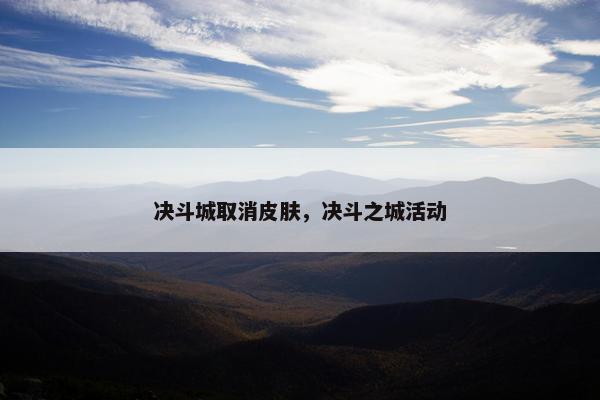 决斗城取消皮肤，决斗之城活动