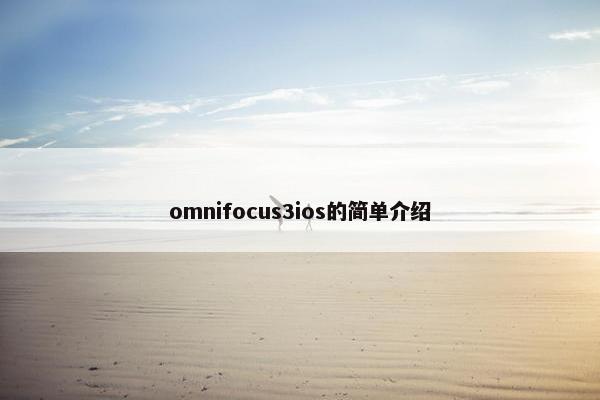 omnifocus3ios的简单介绍