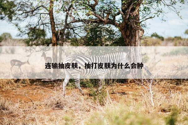 连输抽皮肤，抽打皮肤为什么会肿