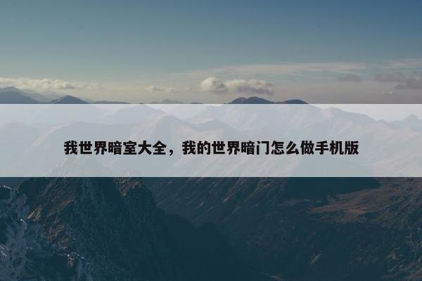 我世界暗室大全，我的世界暗门怎么做手机版
