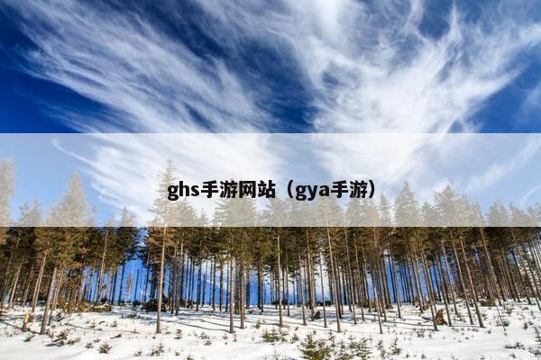 ghs手游网站（gya手游）