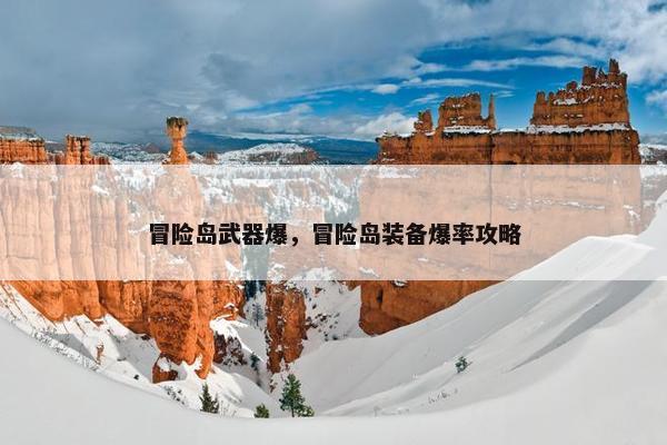 冒险岛武器爆，冒险岛装备爆率攻略