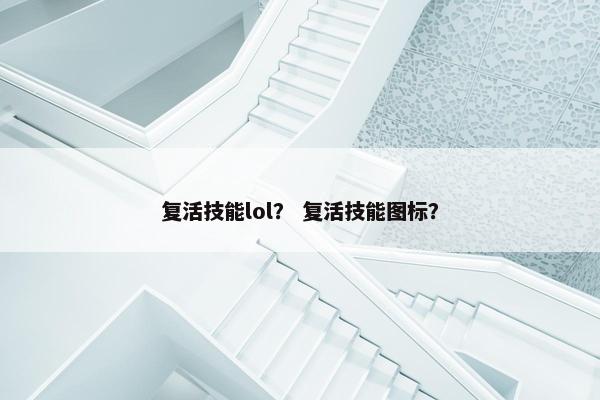 复活技能lol？ 复活技能图标？