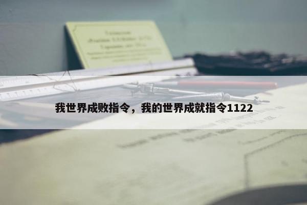 我世界成败指令，我的世界成就指令1122