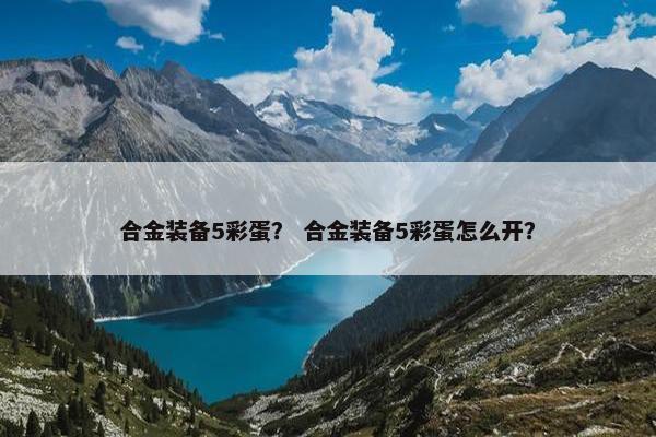 合金装备5彩蛋？ 合金装备5彩蛋怎么开？