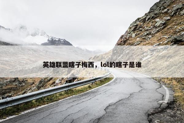 英雄联盟瞎子梅西，lol的瞎子是谁