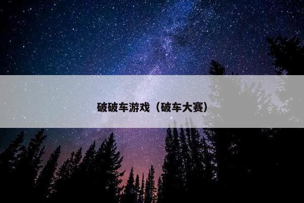 破破车游戏（破车大赛）