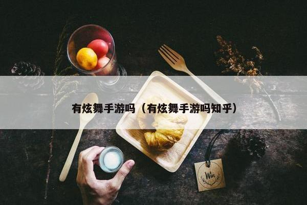 有炫舞手游吗（有炫舞手游吗知乎）