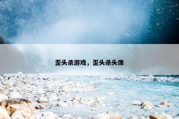 歪头杀游戏，歪头杀头像