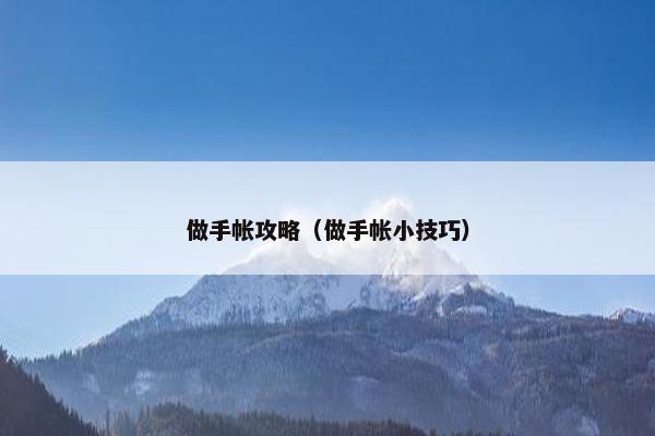 做手帐攻略（做手帐小技巧）