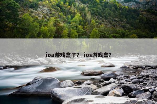 ioa游戏盒子？ ios游戏盒？