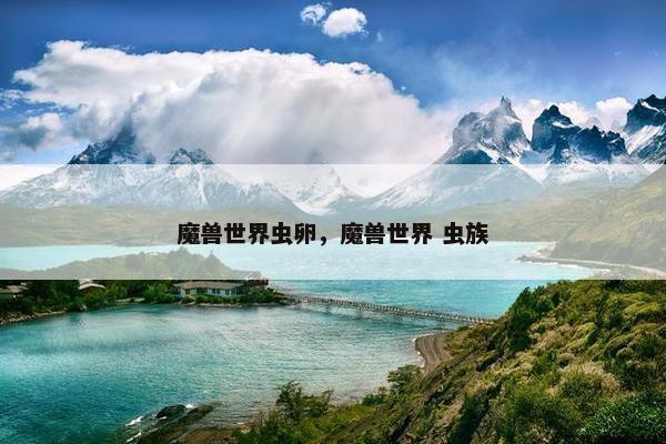 魔兽世界虫卵，魔兽世界 虫族