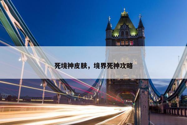 死境神皮肤，境界死神攻略