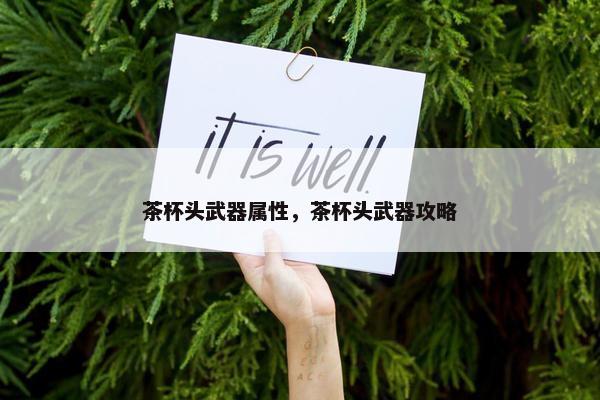 茶杯头武器属性，茶杯头武器攻略