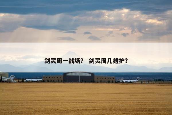 剑灵周一战场？ 剑灵周几维护？