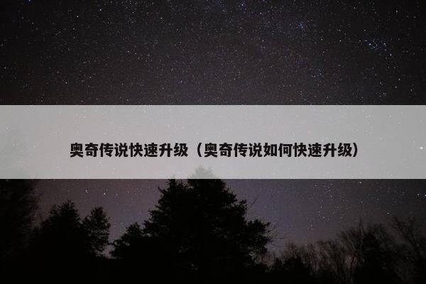 奥奇传说快速升级（奥奇传说如何快速升级）
