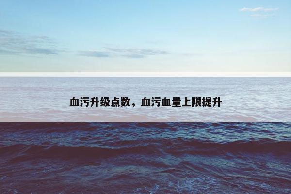 血污升级点数，血污血量上限提升