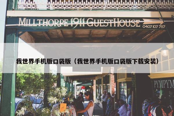 我世界手机版口袋版（我世界手机版口袋版下载安装）