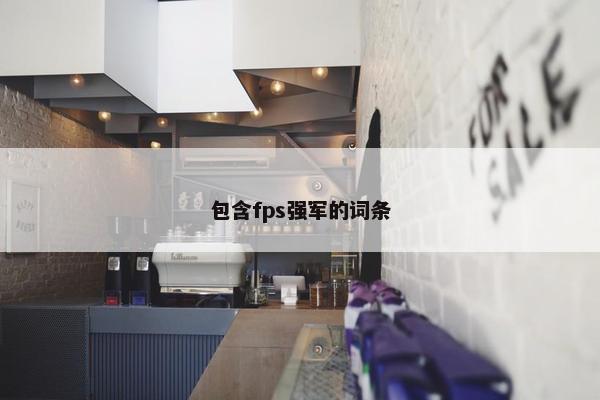 包含fps强军的词条