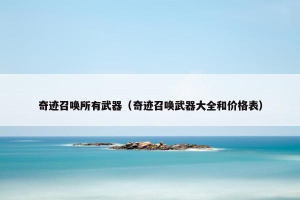奇迹召唤所有武器（奇迹召唤武器大全和价格表）