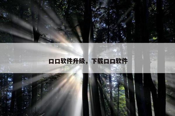 口口软件升级，下载口口软件