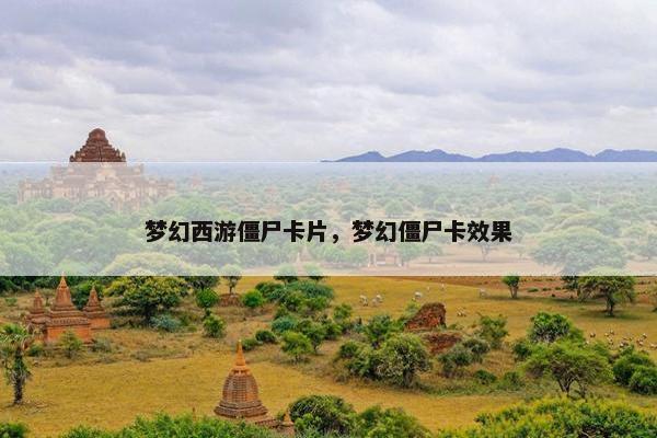 梦幻西游僵尸卡片，梦幻僵尸卡效果