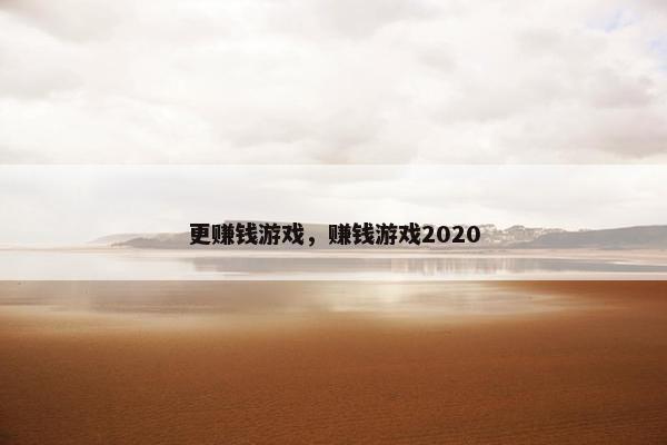 更赚钱游戏，赚钱游戏2020