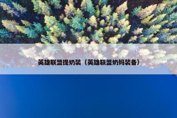 英雄联盟提奶装（英雄联盟奶妈装备）