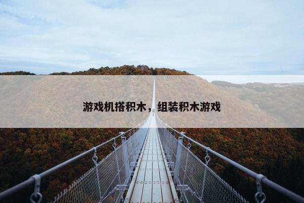 游戏机搭积木，组装积木游戏