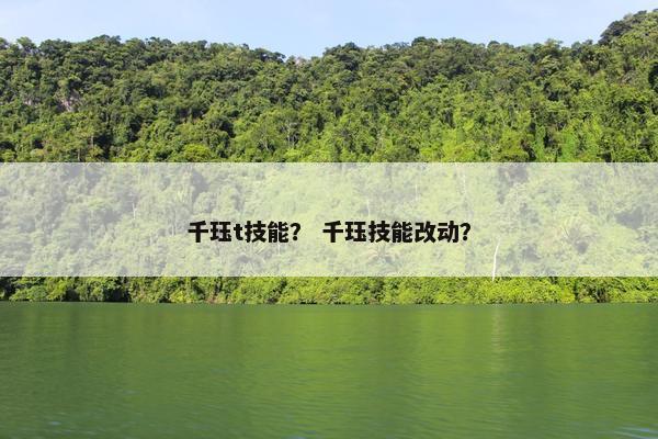 千珏t技能？ 千珏技能改动？